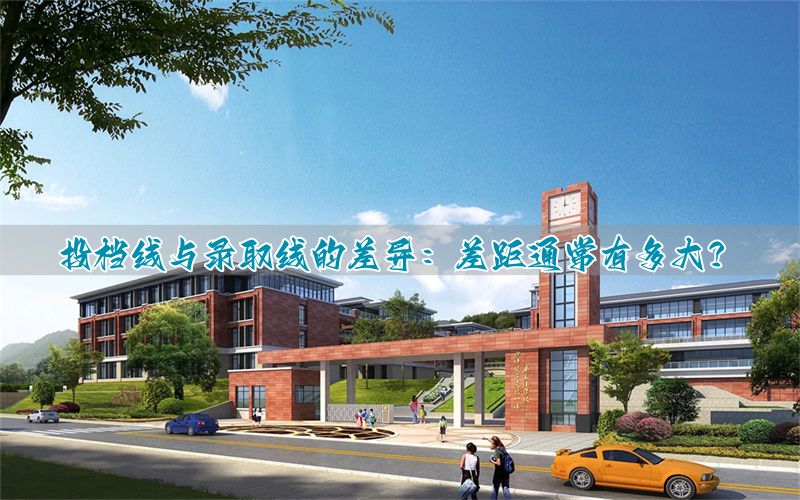 _投档分数线和线差是什么意思_投档线和线差