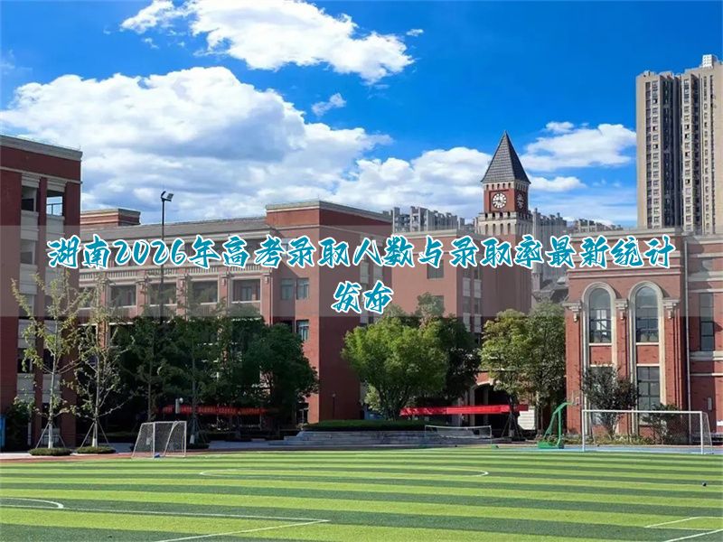 湖南高考上线人数_湖南高考生人数2020_