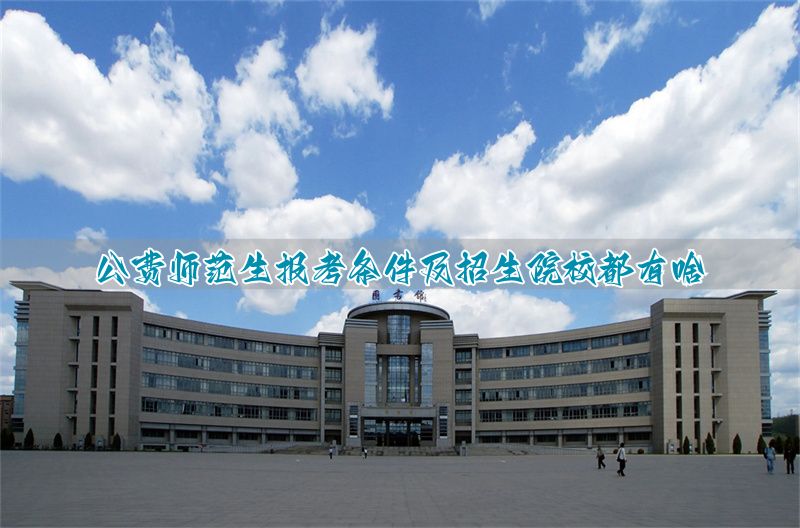 师范类公费生啥意思__师范类大学公费生的条件