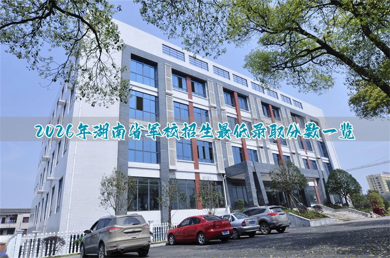 各军校2021在湖南录取分数_各军校在湖南录取分数_