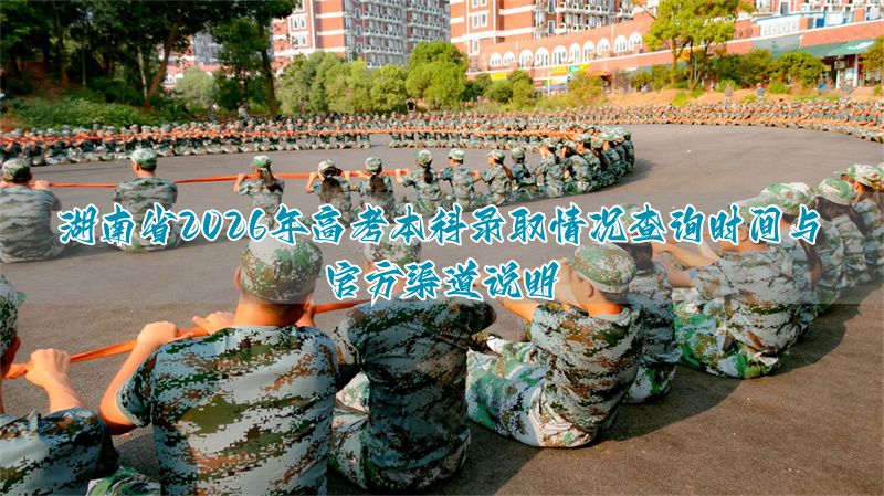 湖南高考本科批录取查询时间__湖南查询高考录取结果查询
