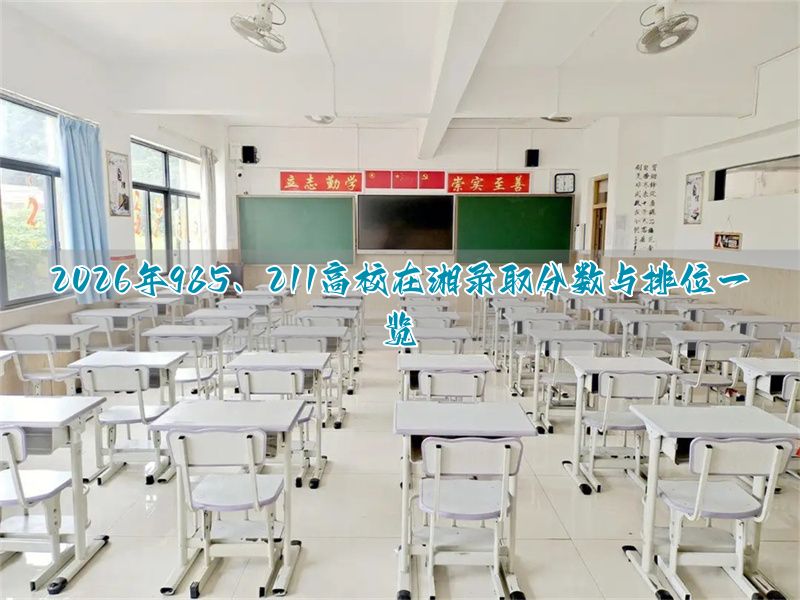 湖南省各大学录取位次__湖南高校录取线排名