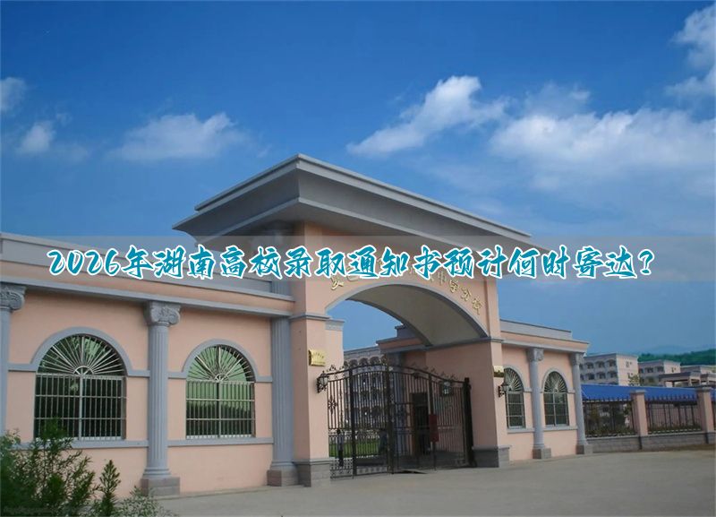 湖南录取通知书下来了吗_湖南收到录取通知书可以复读吗_