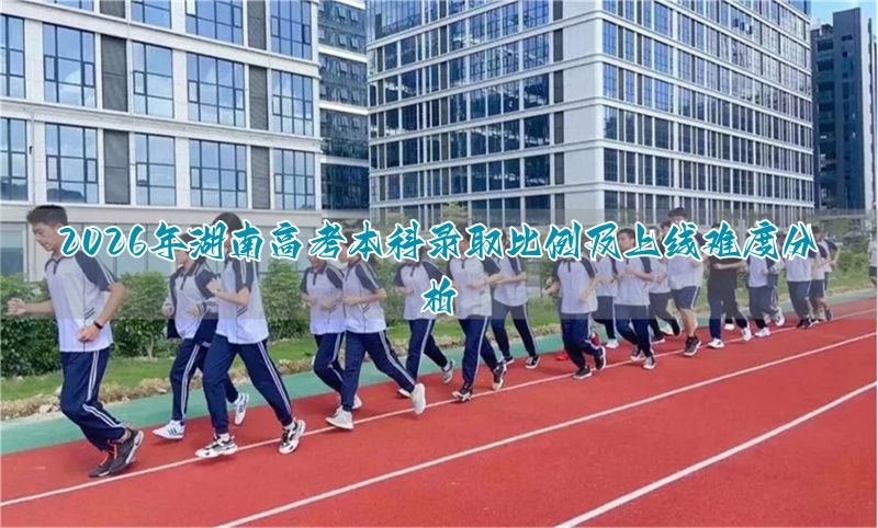 2021高考湖南本科上线率__湖南高考上本科线人数