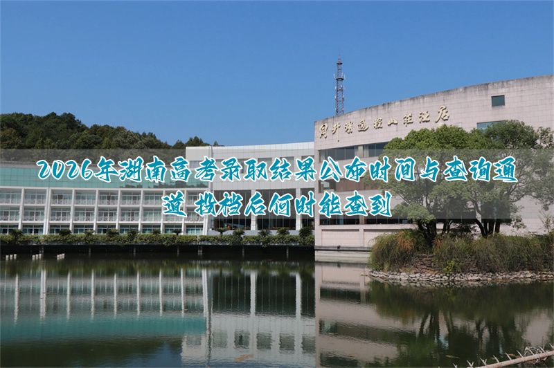 湖南高考投档状态查询入口__湖南高考已投档是什么意思