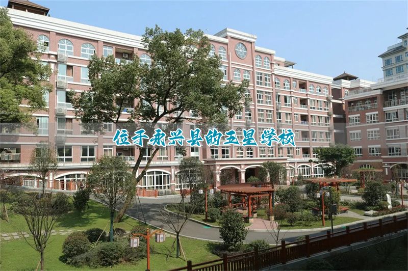 位于永兴县的五星学校