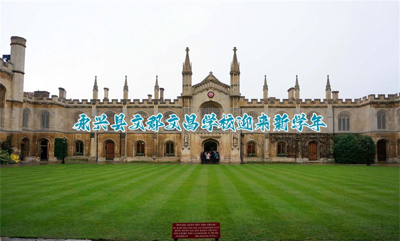 永兴县文郡文昌学校迎来新学年