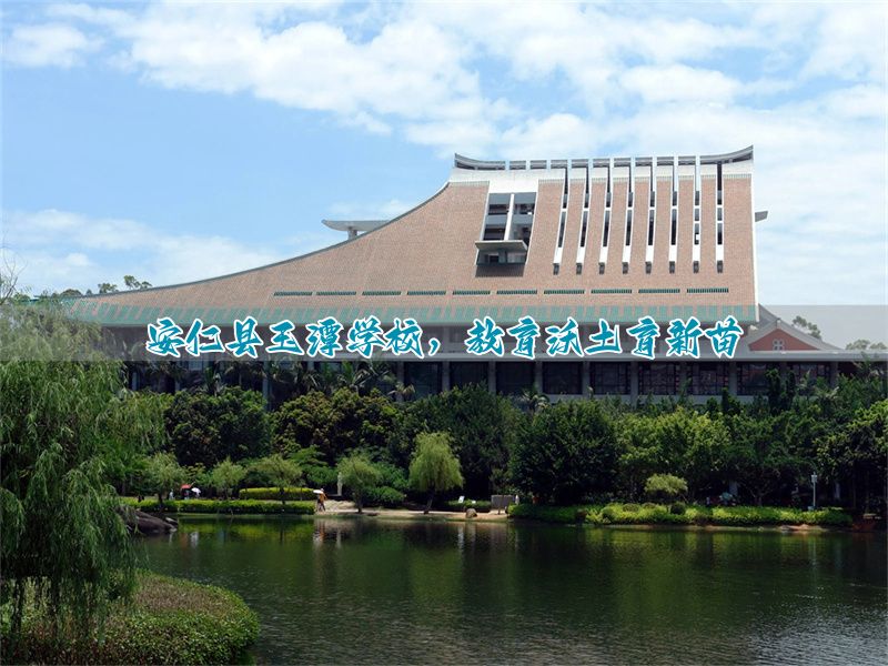 安仁县玉潭学校,教育沃土育新苗