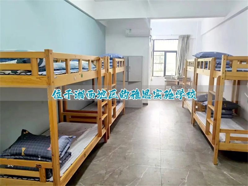 位于湘西地区的雅思实验学校