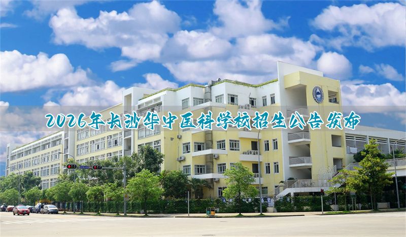 长沙华中医学院_长沙华中医卫学校学费_