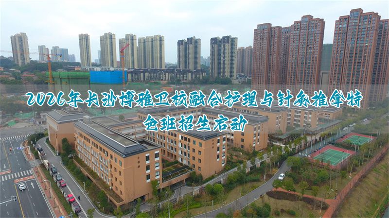 _长沙博雅卫生中等专业学校招生_湖南长沙博雅卫校招生分数线