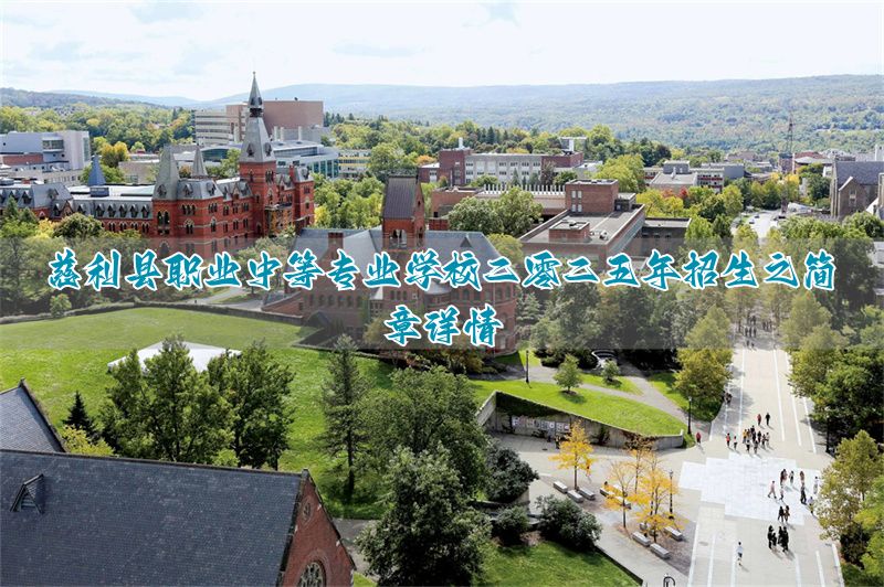 中等职业学校招生目录_中等职业学校招生管理办法_