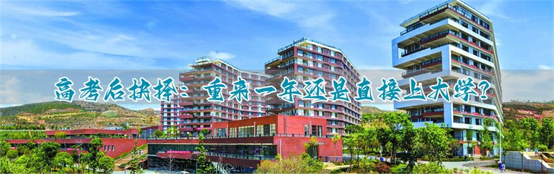 高考选择复读怎么样_高考选择复读后悔吗_