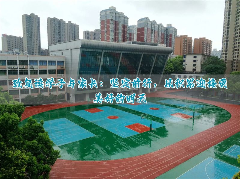 _笃定再出发,蓄力赢未来——致选择复读的勇士与智慧的父母_笃定再出发,蓄力赢未来——致选择复读的勇士与智慧的父母