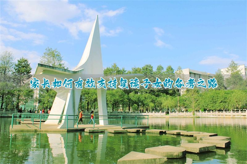 _复读家长要陪吗_复读生家长感言