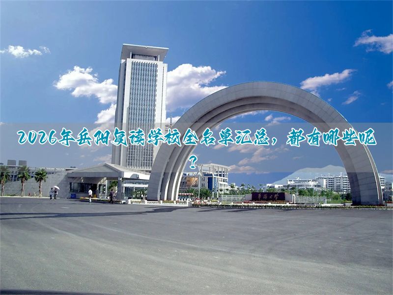 岳阳市高考复读学校有哪些_岳阳复读高中在哪_
