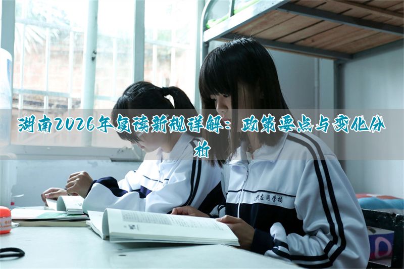 湖南复读生政策__湖南2022年复读生高考政策