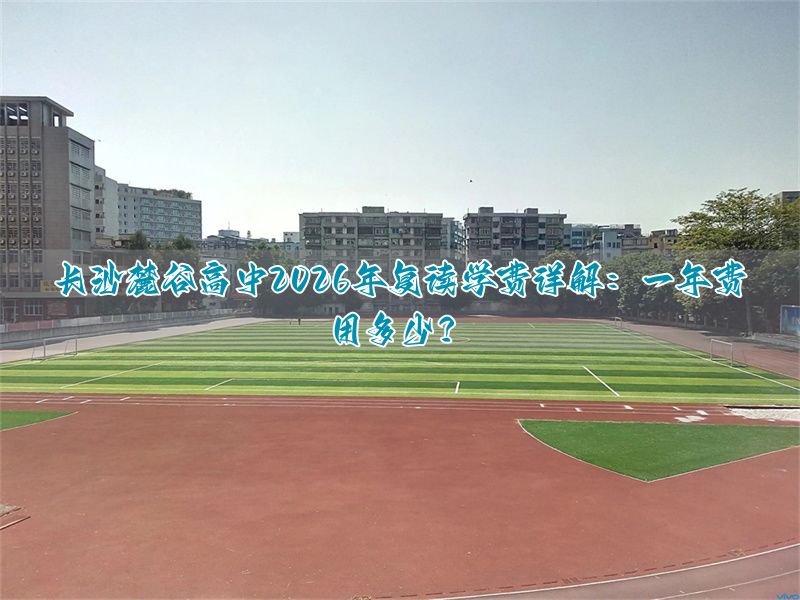 麓山国际实验学校复读费用__长沙麓山国际复读学校招生