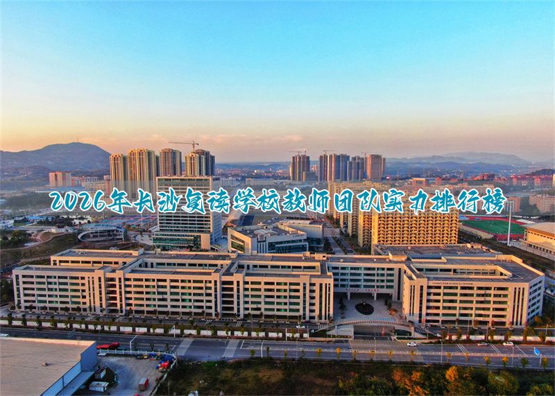 2021年长沙复读学校推荐_长沙复读学校排名前三的_