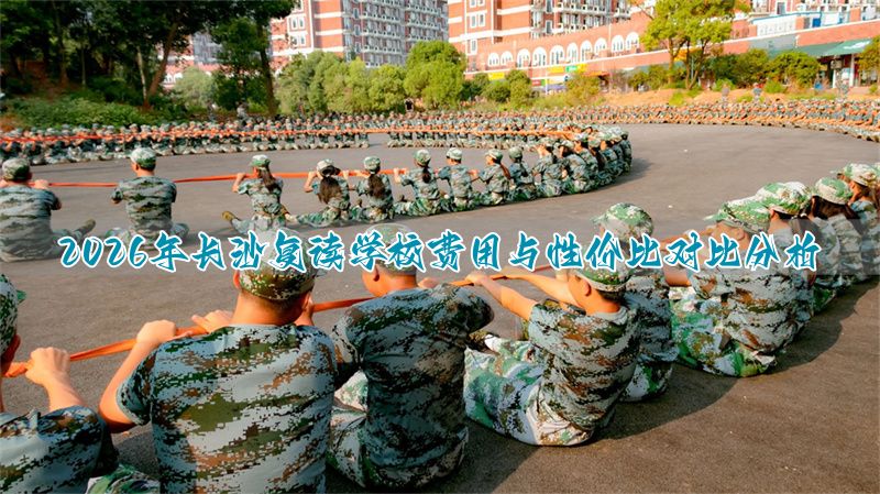 长沙复读学校排名及费用__长沙哪所复读学校最好