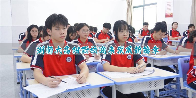 湖师大高阳附校迎来发展新篇章