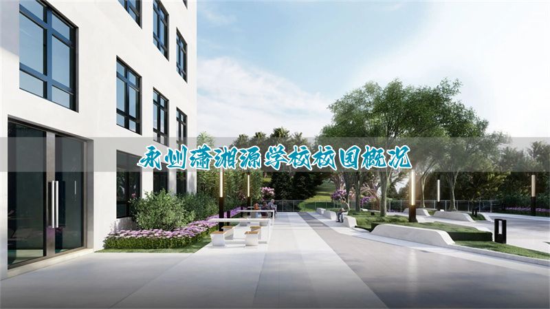 永州潇湘源学校校园概况