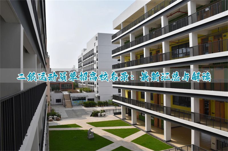 运动训练体育单招大学排名_2020年运动训练招生简章_