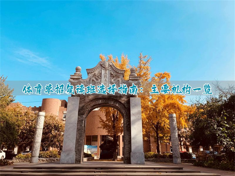 体育单招复读生__体育单招复读生如何报名条件