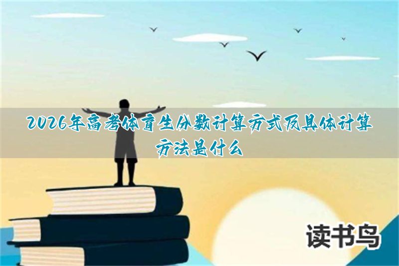 _高考体育分数折算_高考体育生分数计算器