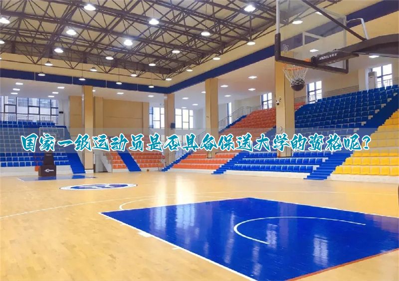 国家队运动员保送__优秀运动员保送大学怎么上课