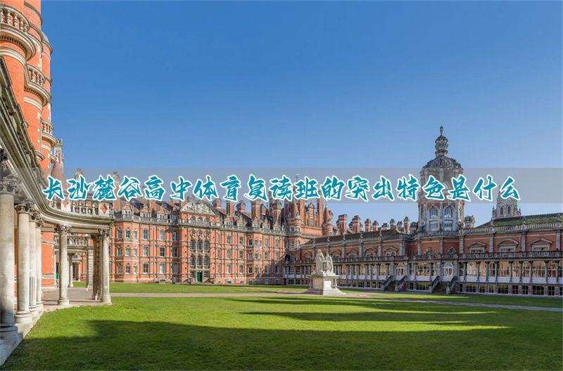 长沙体育学校高中__长沙体校高中