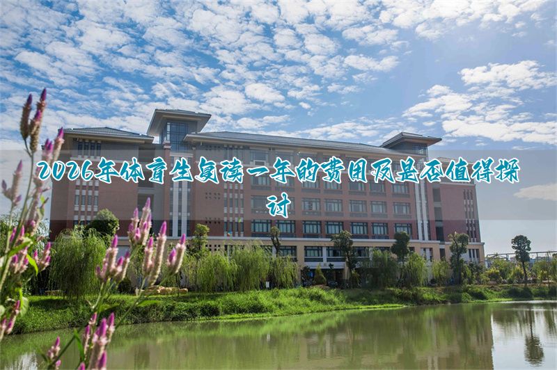 复读生要重考体育吗_复读走体育_