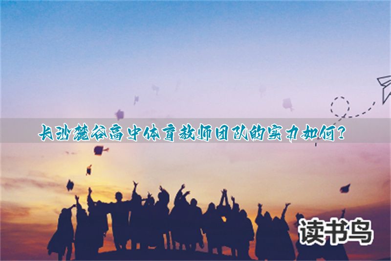 _长沙高中体育学校_长沙高中体育测试成绩标准