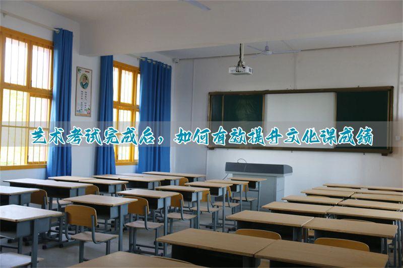 艺考完了后文化课辅导_补课程课结束艺考文化后怎么办_