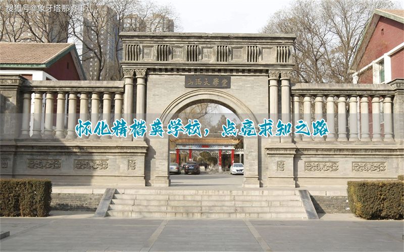 怀化精楷英学校，点亮求知之路