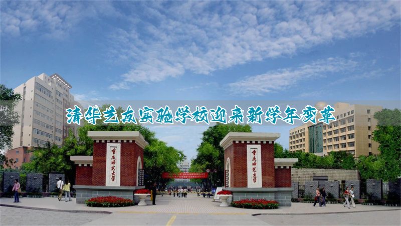 清华艺友实验学校迎来新学年变革