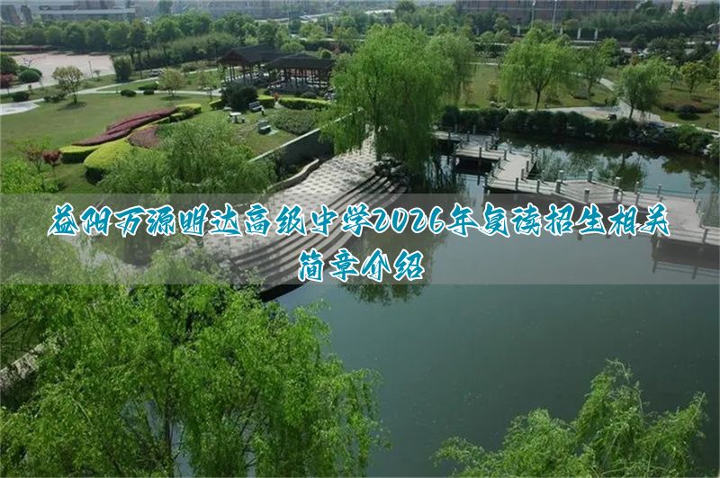 _益阳市复读学校高中_湖南益阳复读学校排行榜