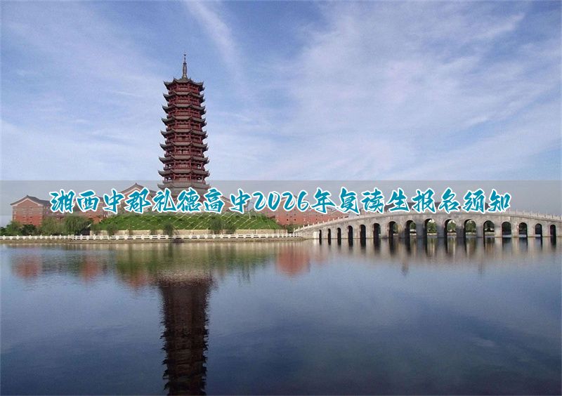 _湘西中郡礼德高级中学2026复读招生指南_湘西中郡礼德高级中学2026复读招生指南