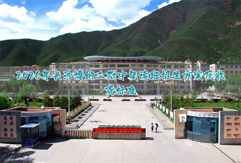 长沙复读机构学费是多少__长沙复读班学校排名