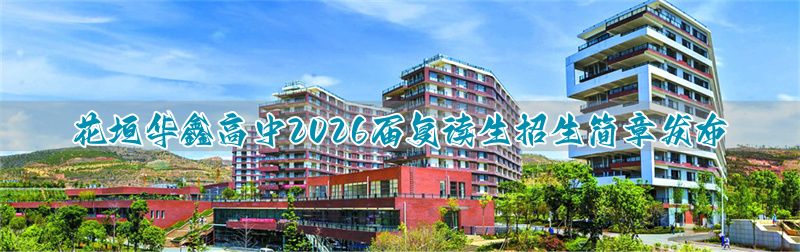华鑫高考复读学校收费__华鑫复读学校收费标准