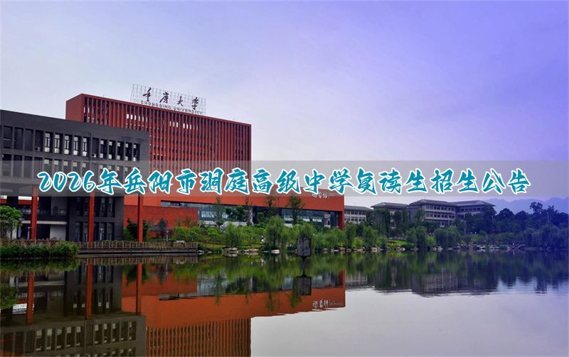 岳阳市洞庭高级中学复读部__岳阳洞庭高级学校