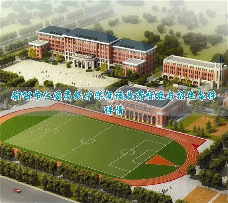 衡阳市仁爱中学招生简章__衡阳仁爱中学招生情况
