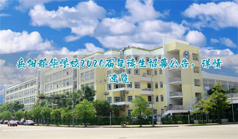 岳阳复读机构_岳阳复读学校排名及费用_