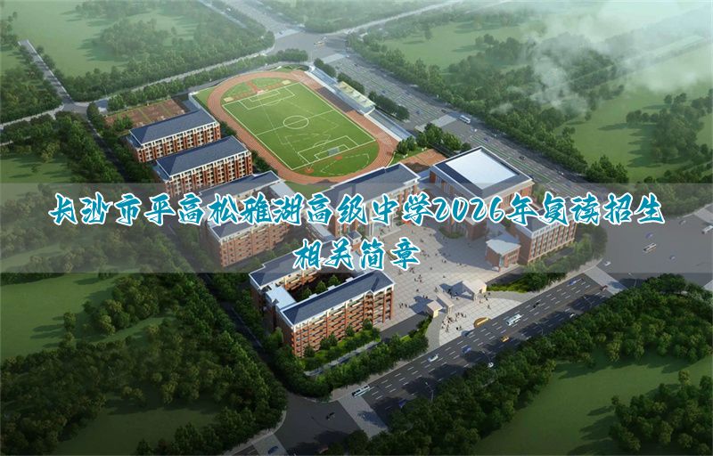 长沙雅礼复读学校招生__岳阳雅礼高中复读招生要求