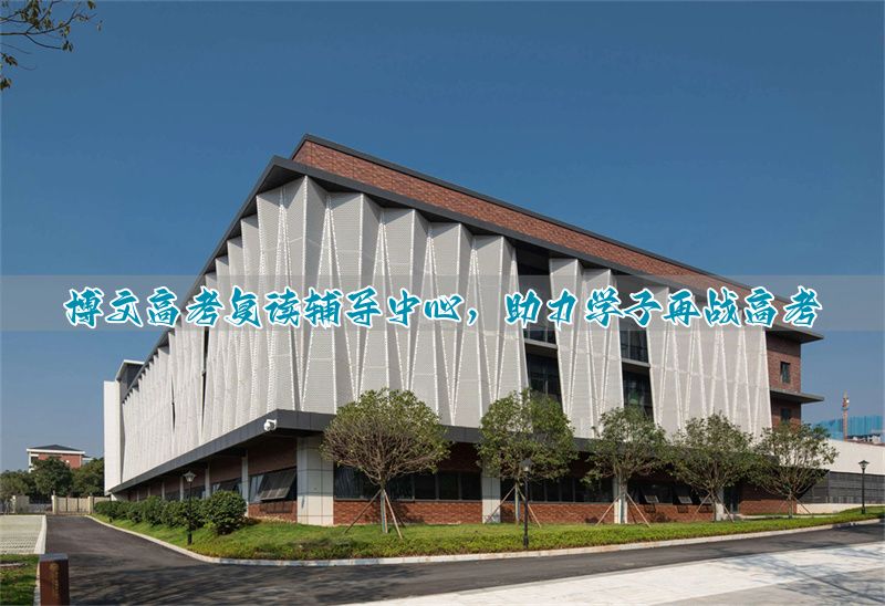 博文高考复读辅导中心，助力学子再战高考