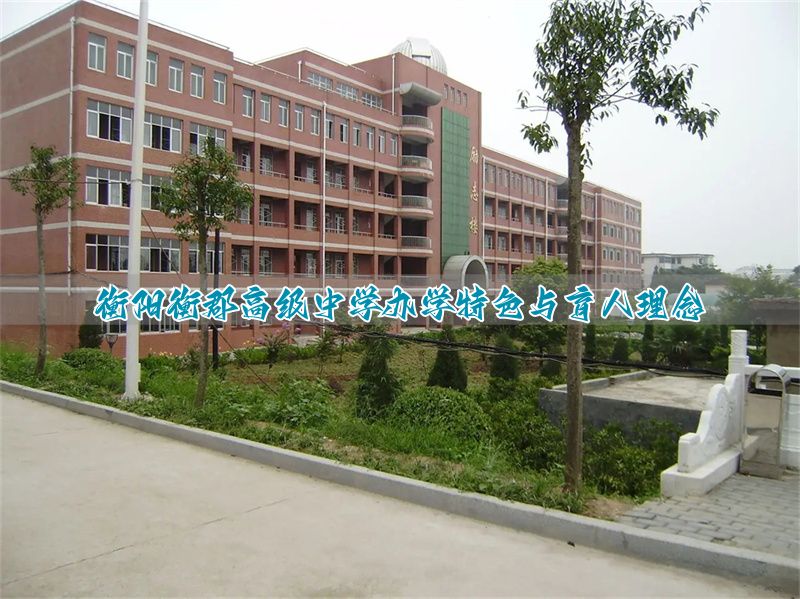 衡阳衡郡高级中学办学特色与育人理念