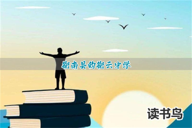 衡南县的衡云中学
