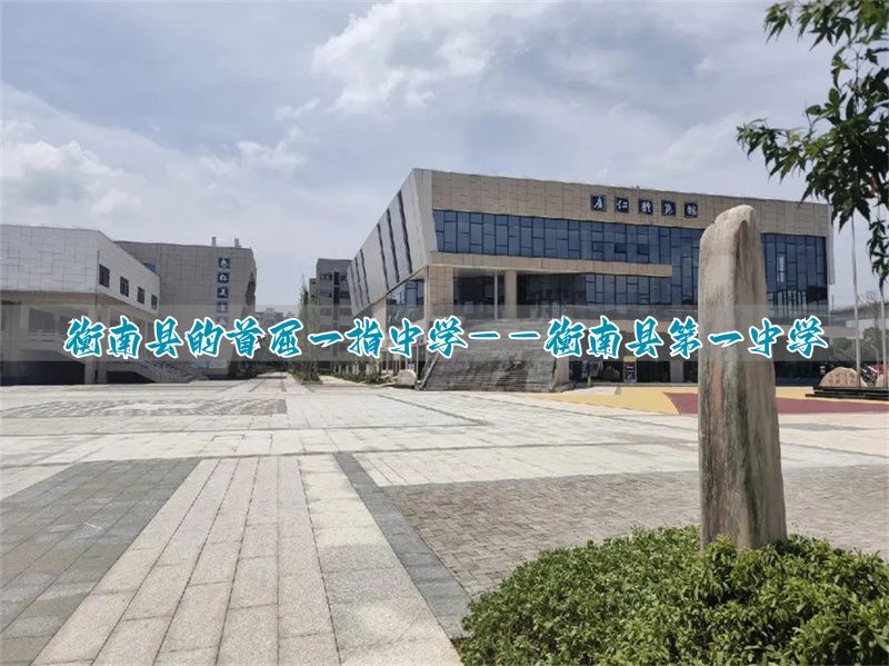 衡南县的首屈一指中学——衡南县第一中学