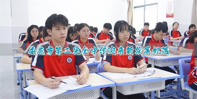 娄底市第二完全中学迎来新发展机遇