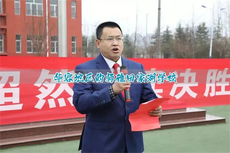 华容地区的师雅田家湖学校